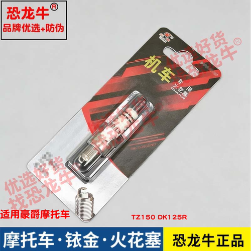 恐龙牛摩托车配件适用豪爵 TZ150 DK125R铱金火花塞