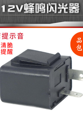 12V摩托车蜂鸣器闪光器三轮车女士踏板车鬼火凌鹰弯梁车110通用