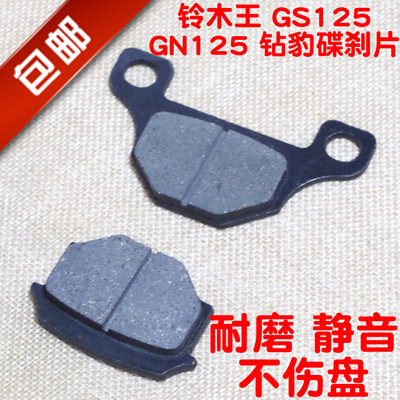 包邮摩托车GS125太子150GN125嘉陵宗申骏威QS125骏驰前碟刹片刹