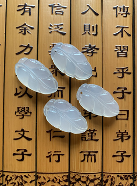 今石缘 精工优选白玉髓小树叶吊坠 DIY包挂手链手机链压襟坠等