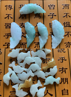 今石缘天然翡翠A货配件小鲤鱼/小海豚 DIY辅料材料包挂手机链等