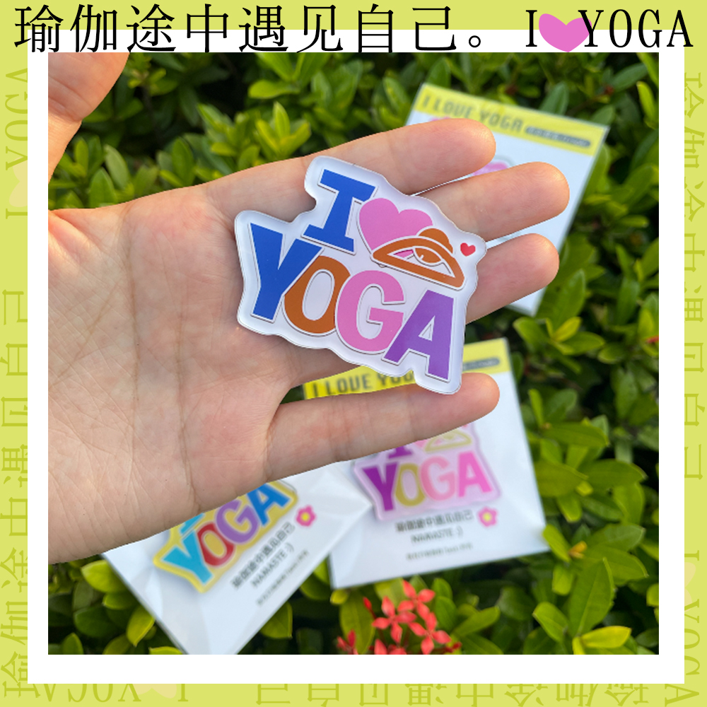 在瑜伽中遇见自己 原创瑜伽冰箱贴 瑜伽礼物 瑜伽文创 yoga 多色