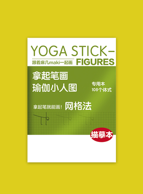 瑜伽小人图描摹专用本 108式 拿起笔就能画
