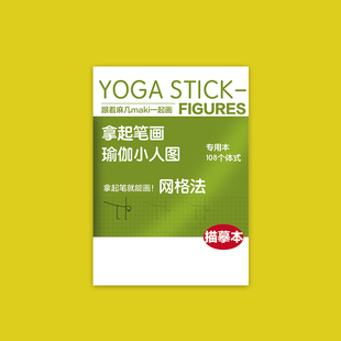 瑜伽小人图描摹专用本 108式 拿起笔就能画