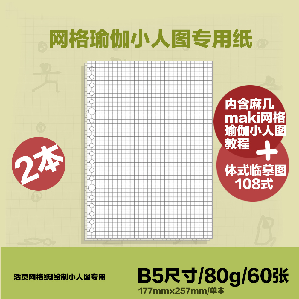 网格瑜伽小人专用纸内含教程