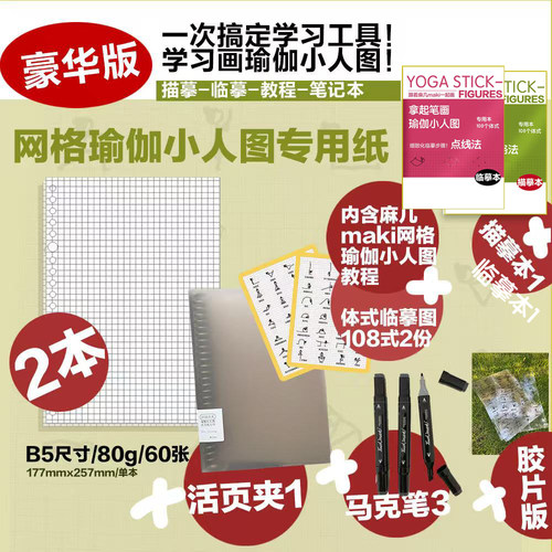 豪华版网格瑜伽小人图临摹图纸108体式初学者入门练习小人图教程