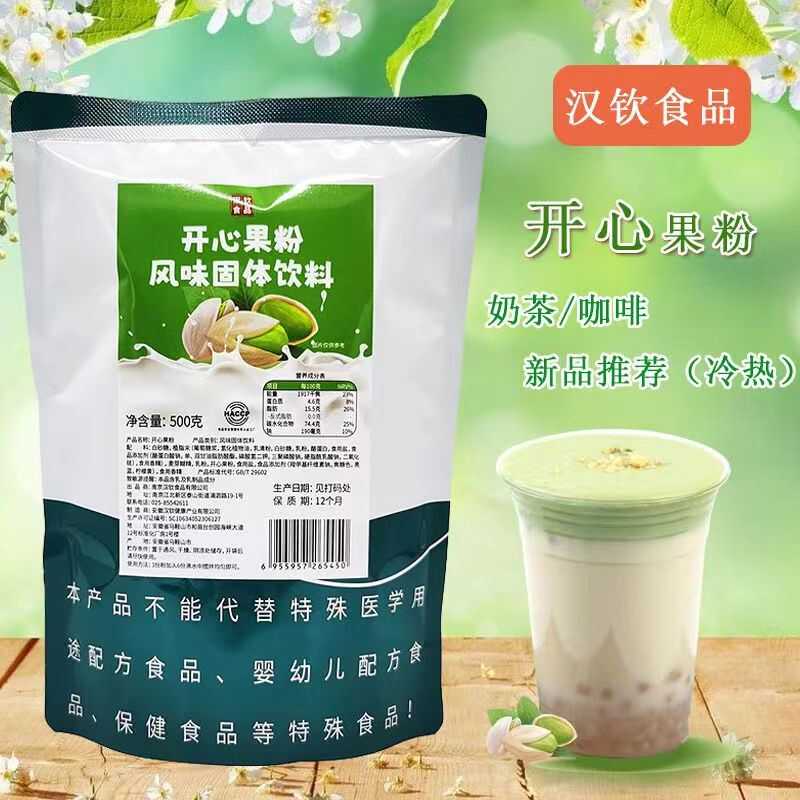 巧艾斯开心果粉500g袋装坚果味热饮秋冬小料珍珠奶茶店原料商用