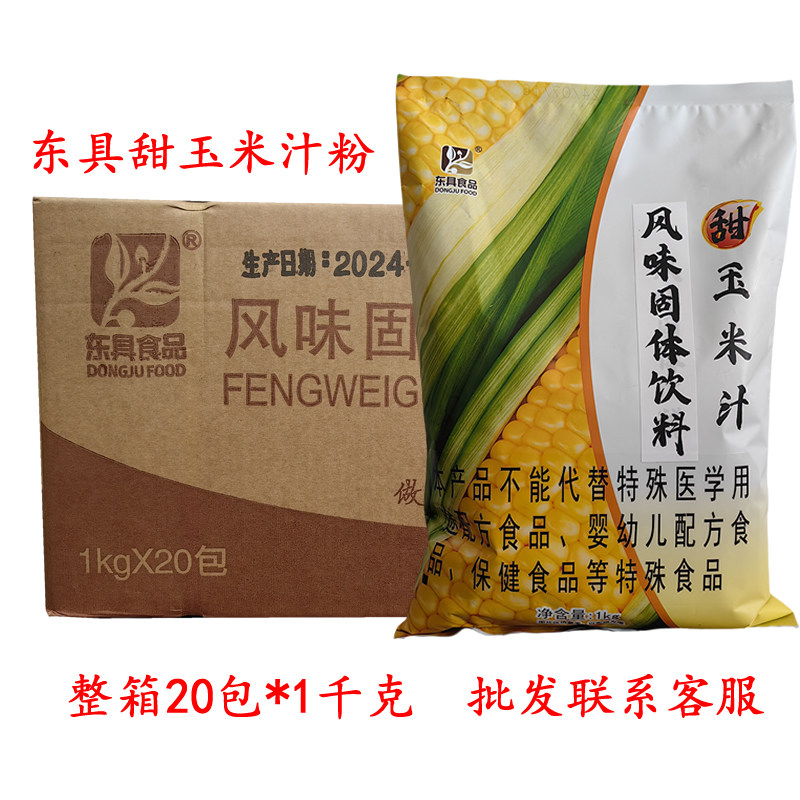 东具甜玉米汁粉整箱20包*1KG自助餐饮饭店酒店咖啡机速溶即溶奶茶