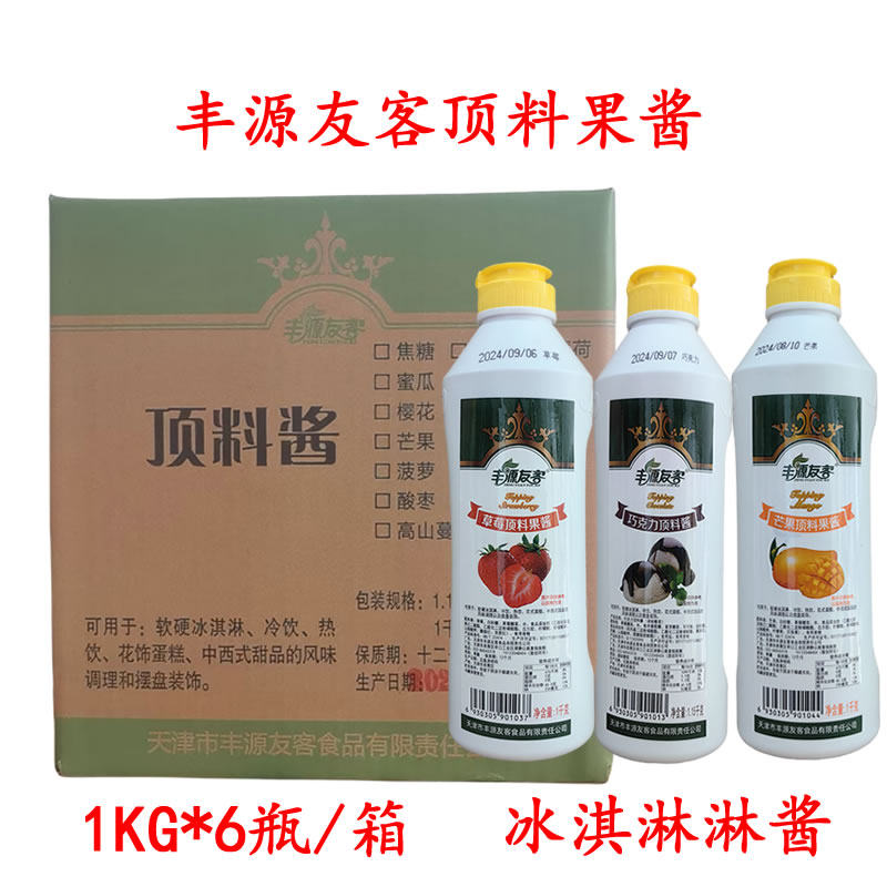 丰源友客果酱商用冰淇淋酱草莓顶料芒果蓝莓圣代酱整箱