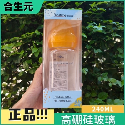 合生元宽口径玻璃奶瓶合生元奶瓶奶嘴 高硼硅玻璃 240ml正品