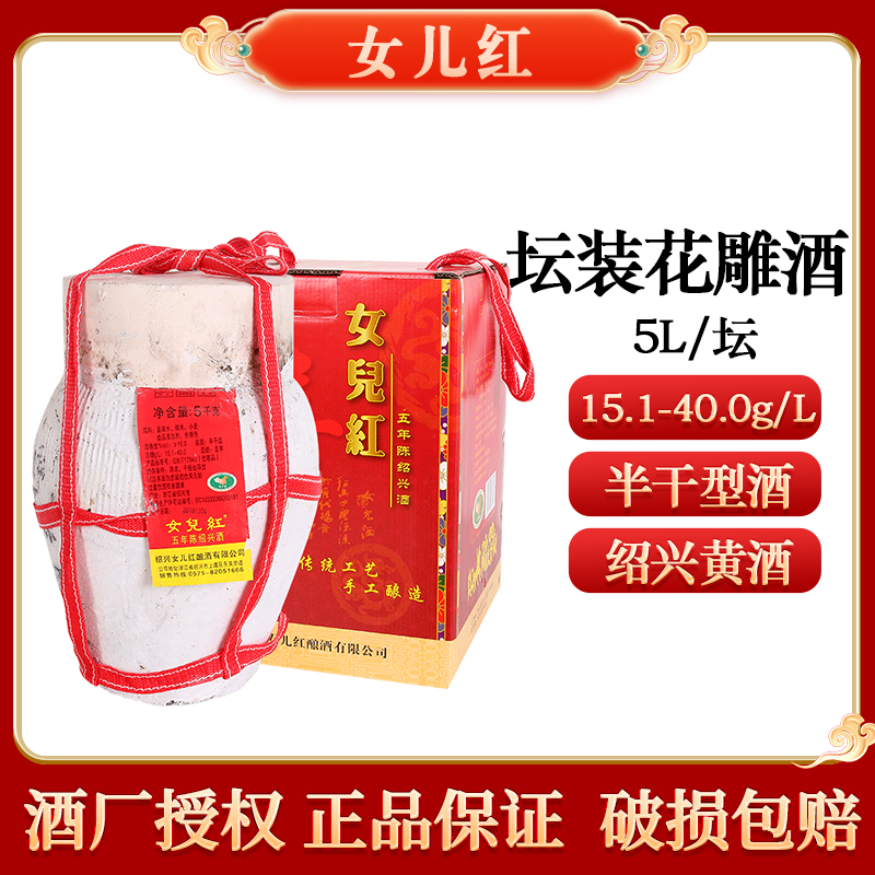 绍兴老酒女儿红五年陈坛装花雕酒糯米酒5L/10斤礼盒装加饭酒整箱