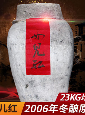 绍兴老酒女儿红黄酒2006年花雕糯米酒23KG大坛装46斤原酒收藏保存
