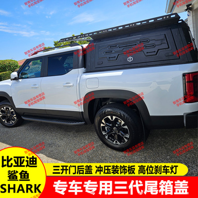 比亚迪BYD SHARK鲨鱼皮卡车新能源皮卡货箱改装后箱盖高盖尾箱盖
