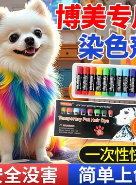 狗狗染发剂宠物专用狗狗毛发染色剂猫咪染毛膏染发膏白色比熊博美