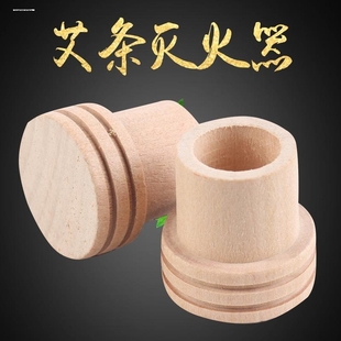 艾条灭火帽艾条灭火盖实木加厚艾条艾柱熄灭器艾条底座配件