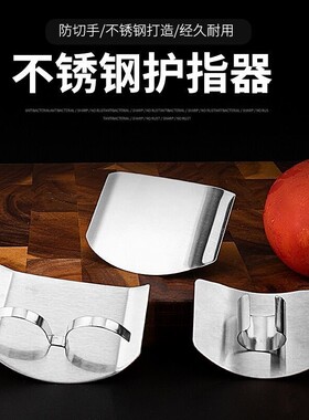 家用厨房不锈钢护指器切菜护手器手指保护器儿童女士防切手保护套