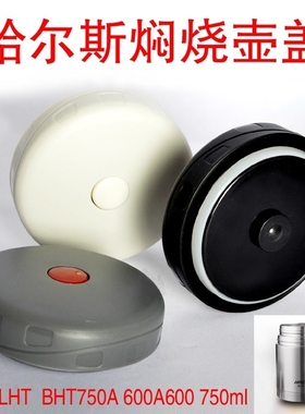 适用哈尔斯焖烧壶盖子配件TH750A/600A600/ 750ml壶盖焖烧壶内盖
