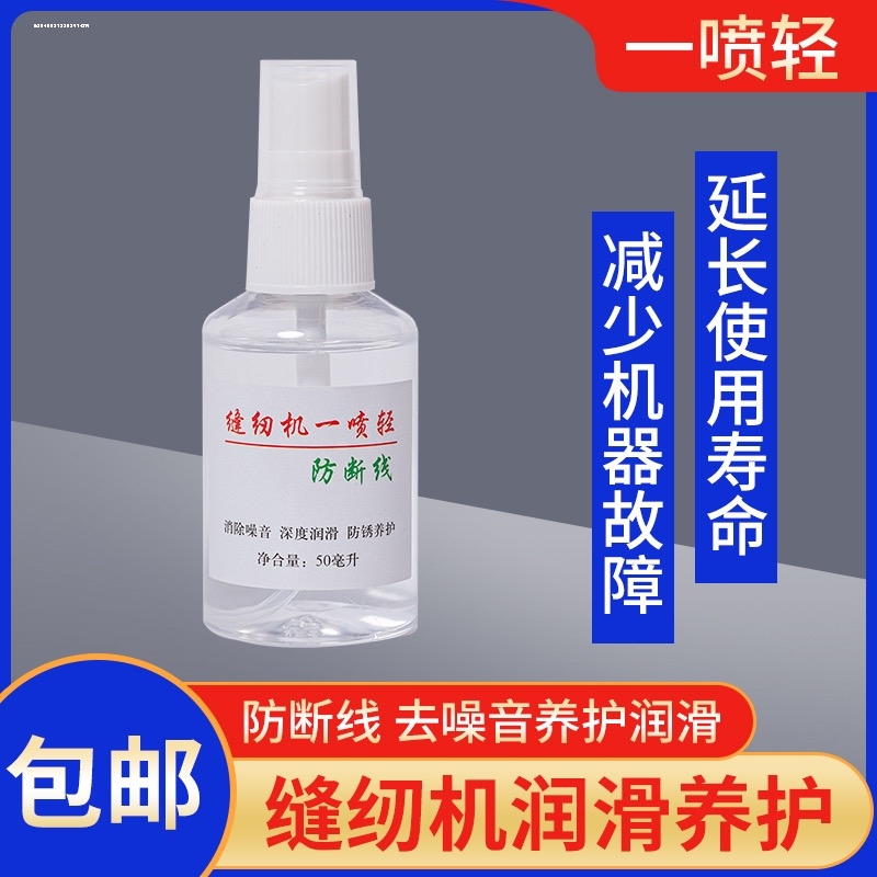 缝纫机一喷轻润滑去噪音防断线电脑平车电动拷边机坎车清理防锈油