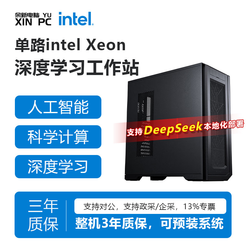 YUXINPC 余新电脑 至强8383C/RTX5090深度学习4路GPU服务器液冷高性能计算DeepSeek部署大模型电脑主机工作站