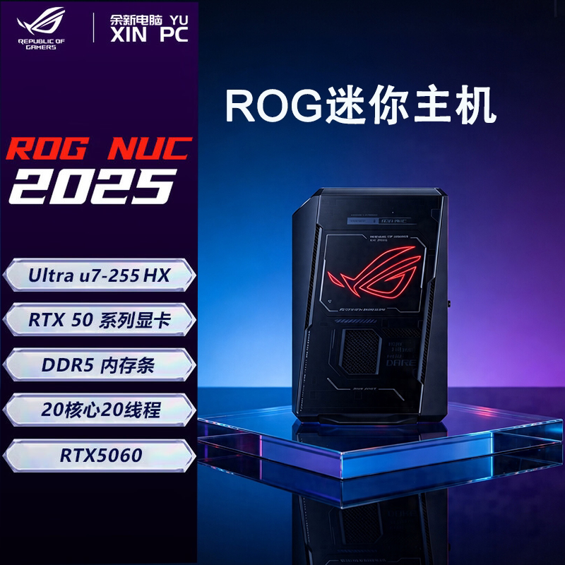 华硕（ASUS）ROG NUC2025 酷睿U7-255HX U9-275HX  RTX5080 5070TI 5060显卡mini迷你独显游戏主机高性能电脑