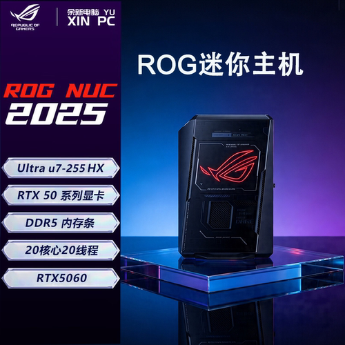 华硕（ASUS）ROG NUC2025 酷睿U7-255HX U9-275HX  RTX5080 5070TI 5060显卡mini迷你独显游戏主机高性能电脑