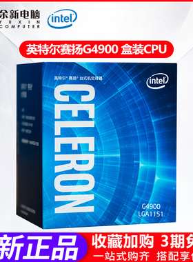 Intel/英特尔 赛扬奔腾G4900 G4930 G5400 G5420中文盒装处理器