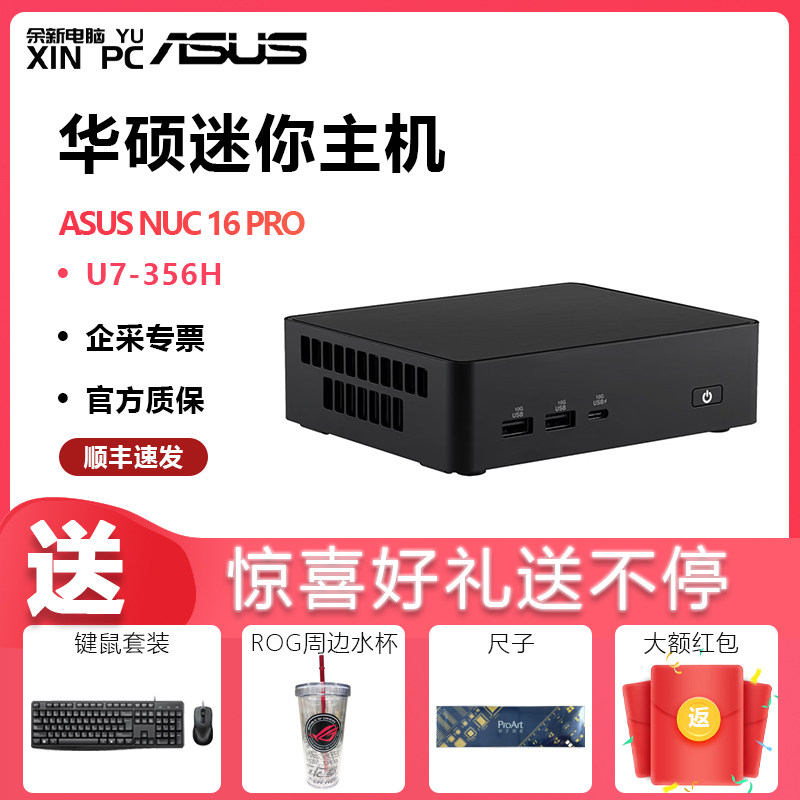 华硕 ASUS NUC16 Pro Ultra7-356H AI迷你主机家用办公商用高性能游戏2026全新第三代酷睿Ultra商用办公