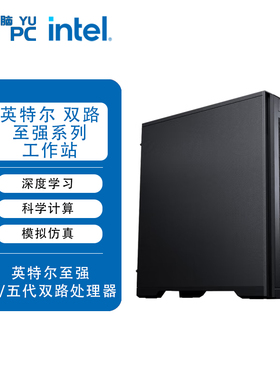 余新电脑 Intel四/五代双路至强8481C 8488C 8581C 8582C仿真计算有限元推理深度学习工作站服务器电脑主机