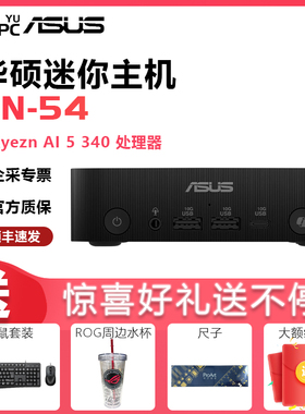 ASUS 华硕 PN54商用办公家用mini迷你主机台式机(AMD AI 5-340  迷你电脑 工控机 NUC小机箱电脑