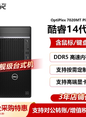 余新电脑 OptiPlex7020MT Plus 商用办公台式机设计绘图剪辑Photoshop高性能电脑主机