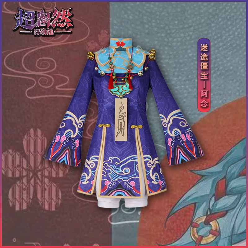 超自然行动组cos服 迷途僵宝阿念捉妖奇妙夜时装 二次元cosplay服