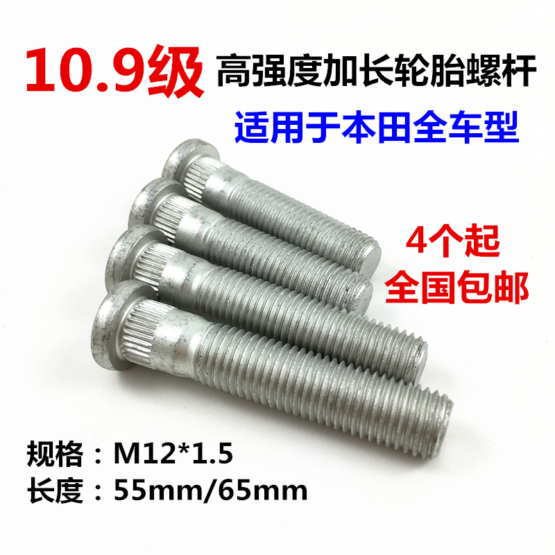 改装加长轮胎螺丝HONDA/本田