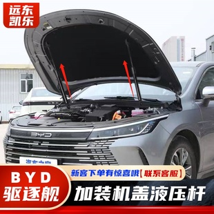 引擎盖自动支撑杆升举器比亚迪车发动机盖加装 驱逐舰05改装 液压杆
