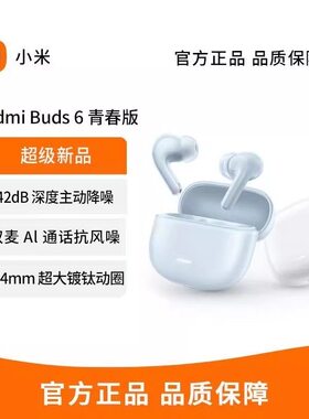 小米 Redmi Buds 6青春版长续航运动蓝牙耳机高颜值AI通话