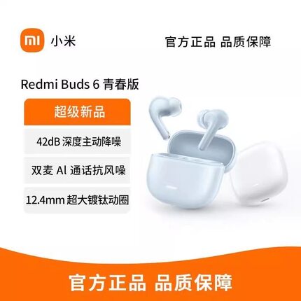 MIUI/小米 Redmi Buds 6青春版长续航运动蓝牙耳机高颜值AI通话