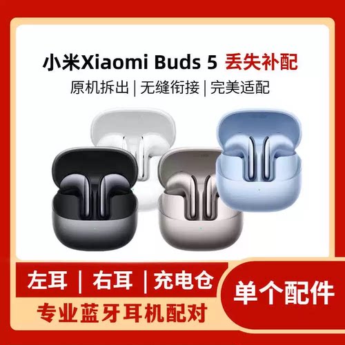 MIUI/小米 Xiaomi Buds 5蓝牙耳机半入耳式 左耳L 右耳R 单只补配