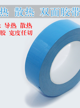 蓝色导热双面胶带 LED灯条模具散热 电子电器铝基板导热耐高温 胶