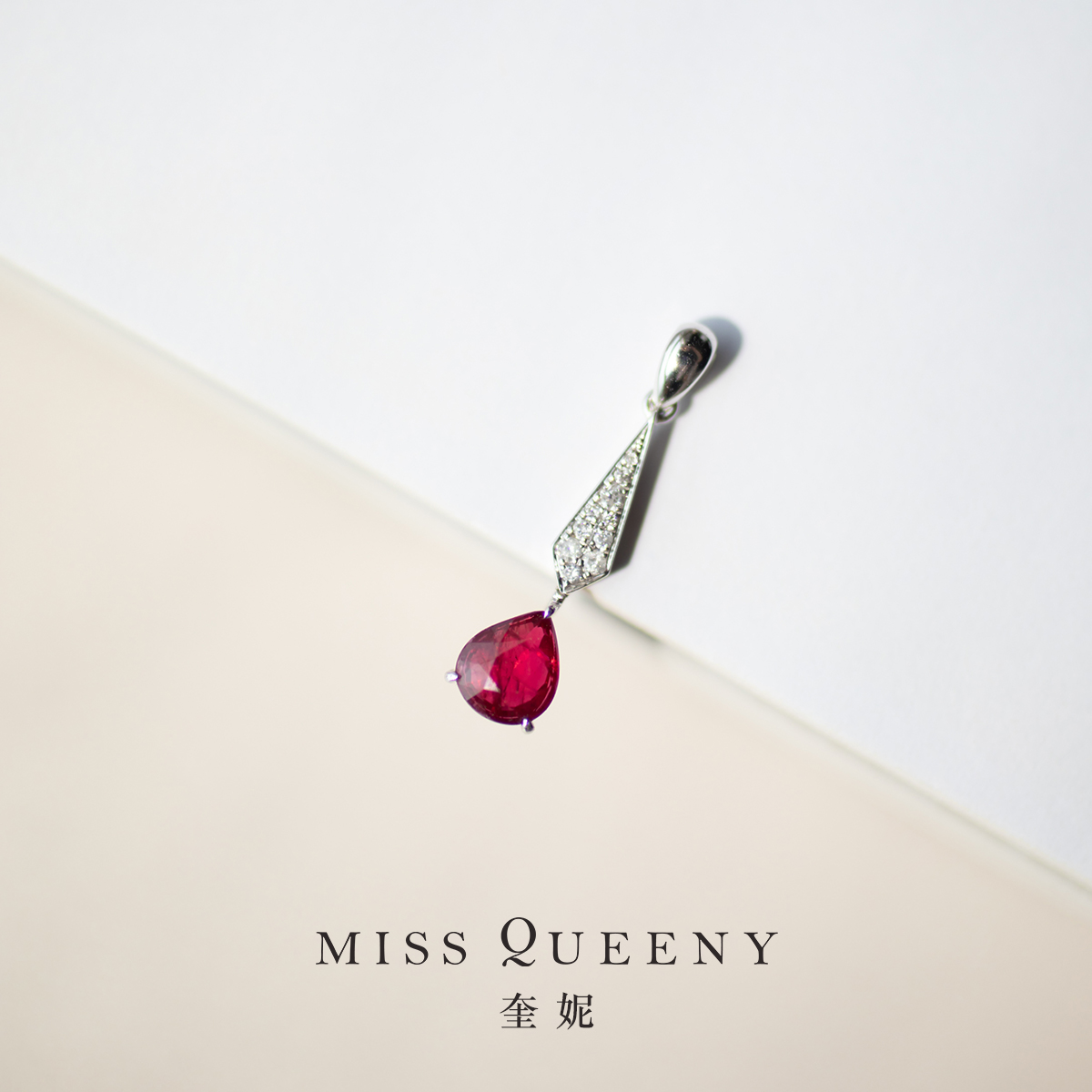 MissQueeny水滴红宝石钻石吊坠