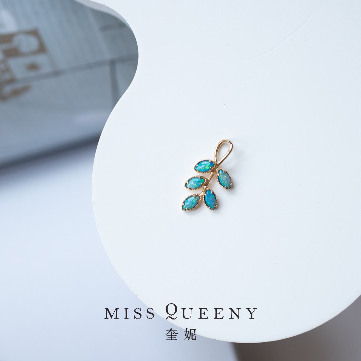 MissQueeny其微|18k金天然欧泊树叶吊坠幻彩夏日清透小巧精致