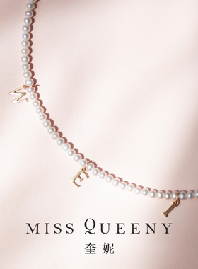 MissQueeny其微 |【Name你的名字】定制字母18k金天然珍珠项链