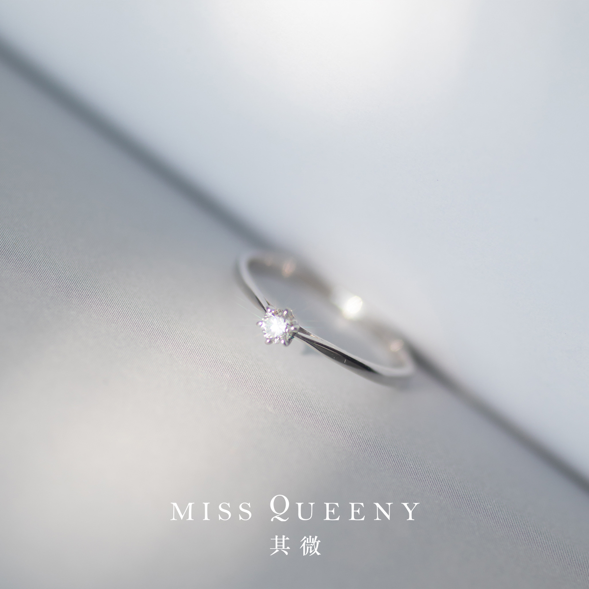 MissQueeny十分钻石戒指