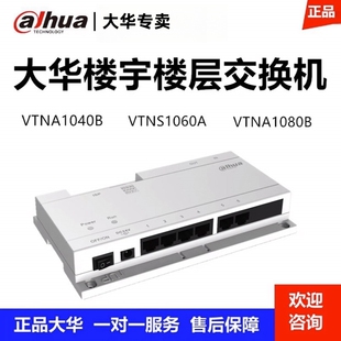 大华楼道交换机单元联网分配器DH-VTNS1060A/VTNA1040B/VTNA1080B