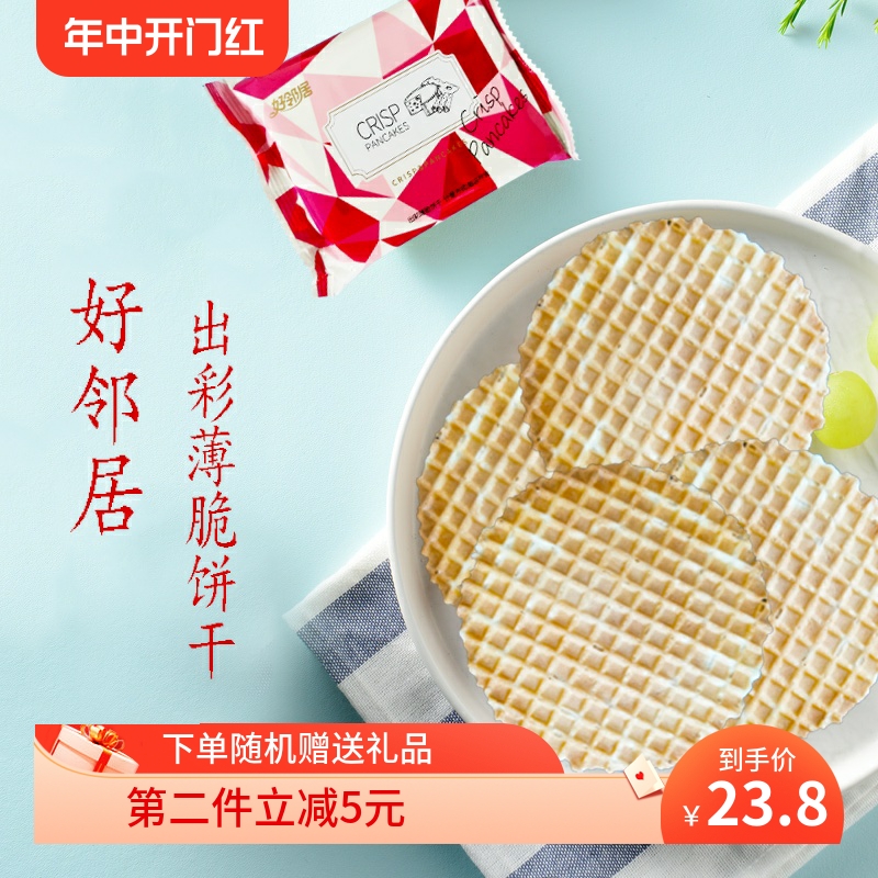 好邻居出彩饼干薄脆饼