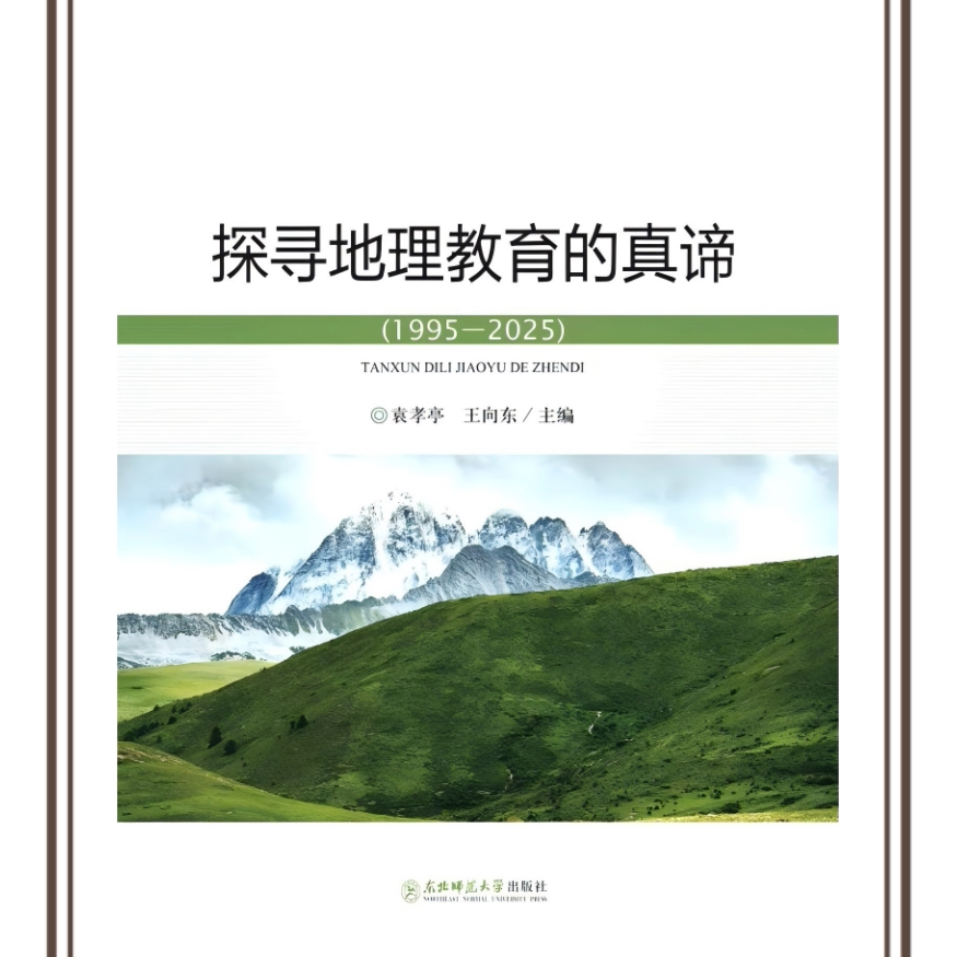 探索地理教育真谛（1995-2025）袁孝亭、王向东主编东北师范大学出版社