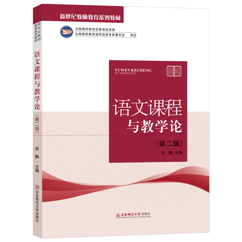 新世纪教师教育系列教材 语文课程与教学论 第二版  徐鹏主编 全国教师教育优秀课程资源 东北师范大学出版社
