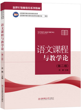 新世纪教师教育系列教材 语文课程与教学论 第二版  徐鹏主编 全国教师教育优秀课程资源 东北师范大学出版社