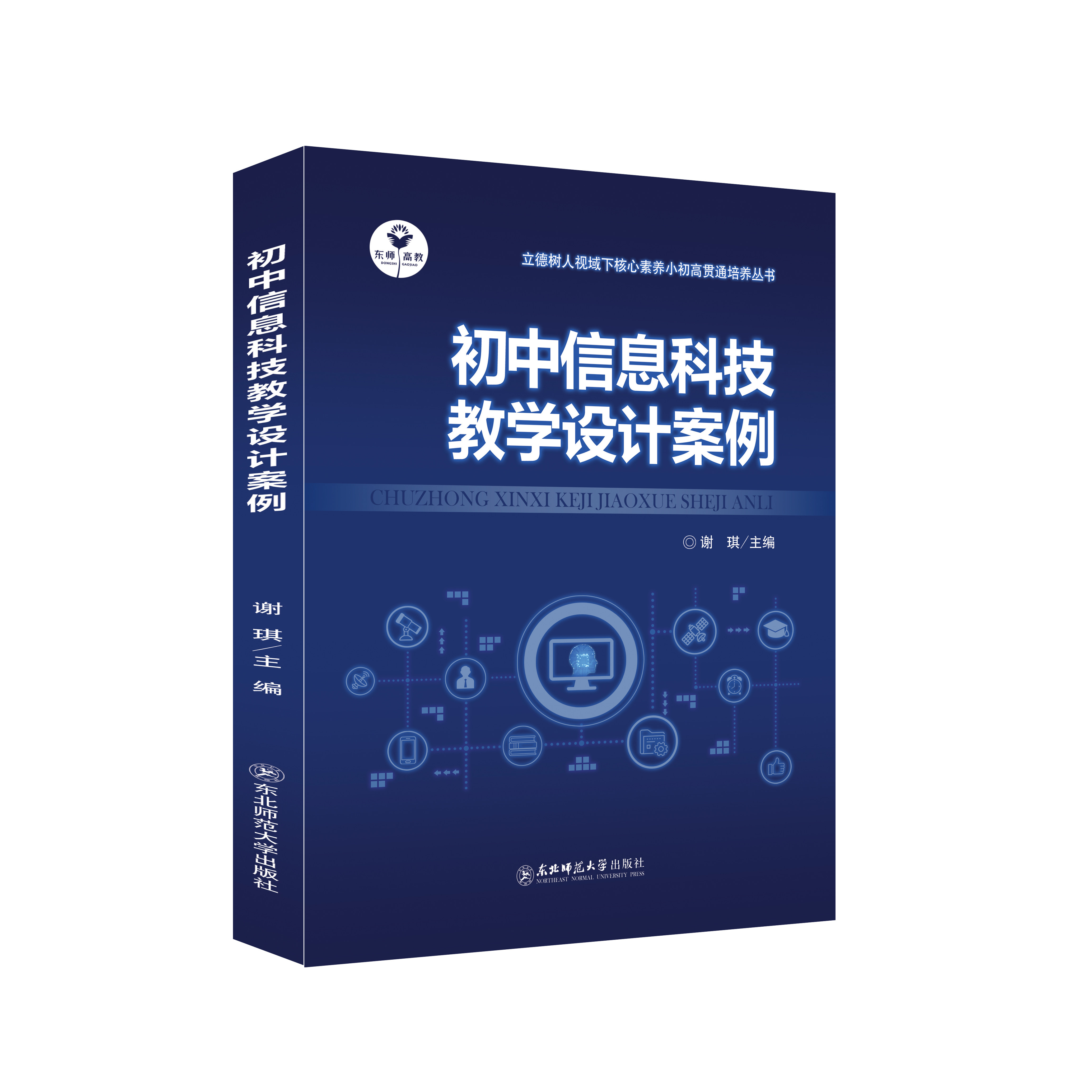 《初中信息科技教学设计案例》谢琪主编“立德树人视域下核心素养小初高贯通培养丛书” 东北师范大学出版社