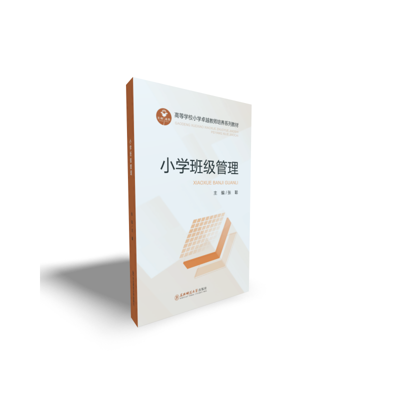 小学班级管理 东北师范大学出版社张聪主编