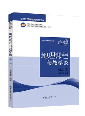 新世纪教师教育系列教材 地理课程与教学论 第二版 袁孝亭主编全国教师教育优秀课程资源 东北师范大学出版社