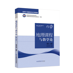 新世纪教师教育系列教材 地理课程与教学论 第二版 袁孝亭主编全国教师教育优秀课程资源 东北师范大学出版社